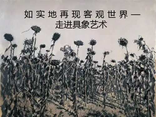 2020—2021学年人美版高中美术必修《美术鉴赏》第三课 如实地再现客观世界--走进具象艺术 课件