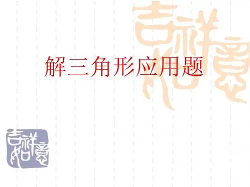 解斜三角形应用题