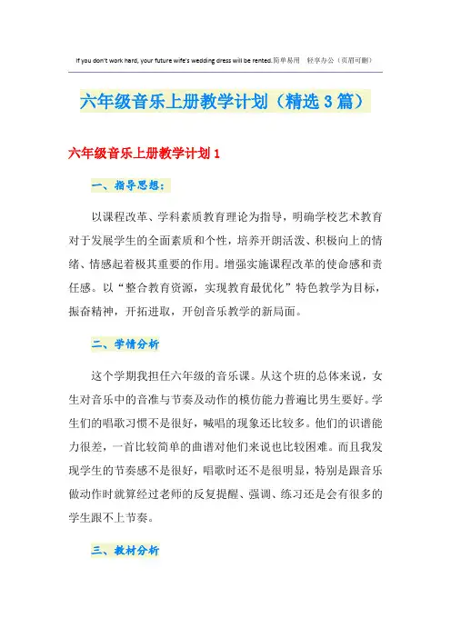 六年级音乐上册教学计划(精选3篇)