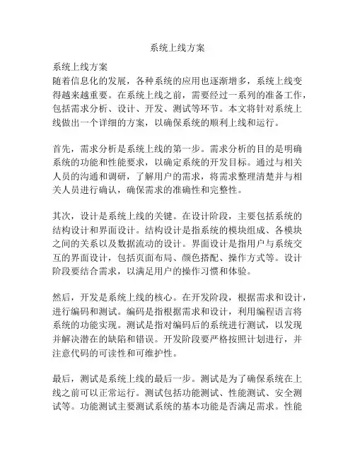 系统上线方案