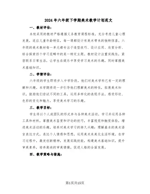 2024年六年级下学期美术教学计划范文（六篇）