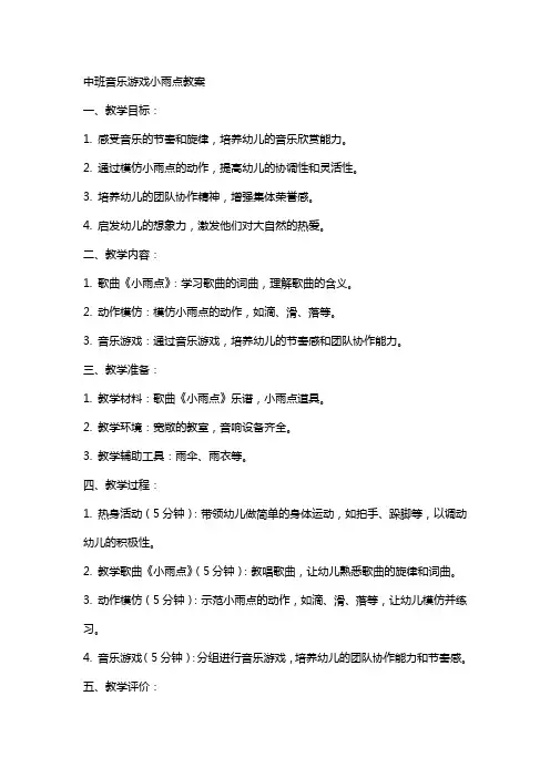 中班音乐游戏小雨点教案