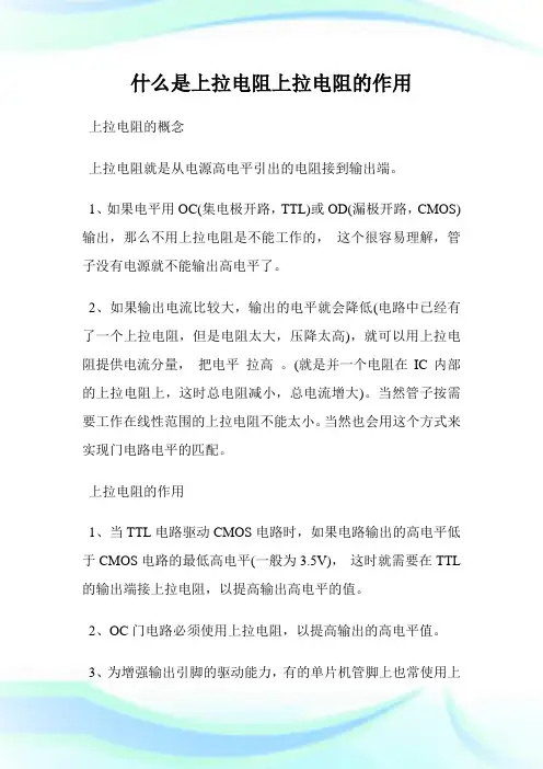 什么是上拉电阻上拉电阻的作用.doc