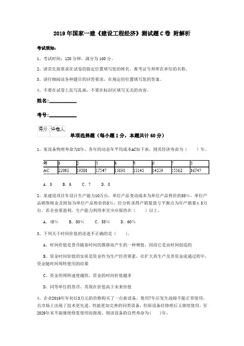 2019年国家一建《建设工程经济》测试题C卷 附解析