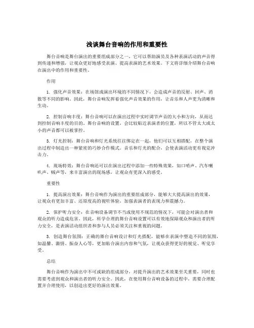 浅谈舞台音响的作用和重要性