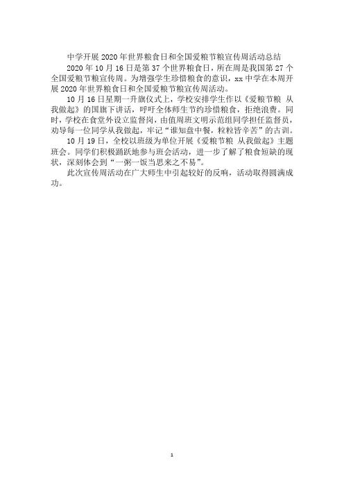 中学2020年世界粮食日和全国爱粮节粮宣传周活动总结