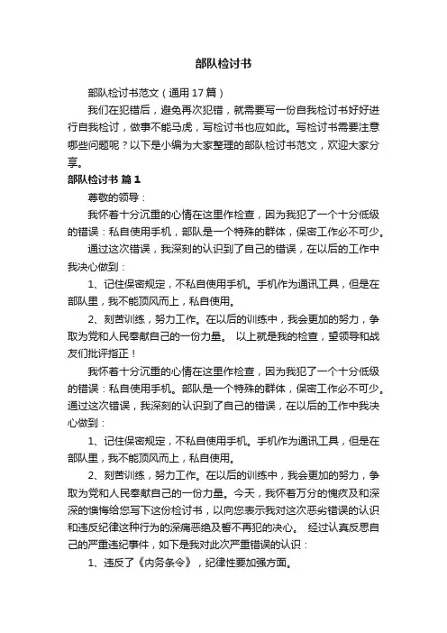 部队检讨书范文（通用17篇）