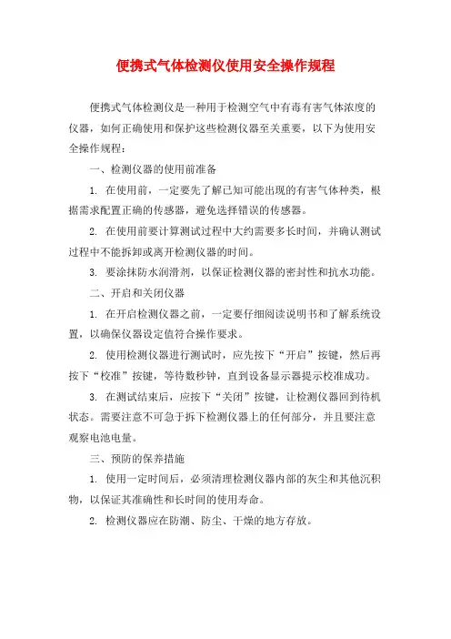 便携式气体检测仪使用安全操作规程