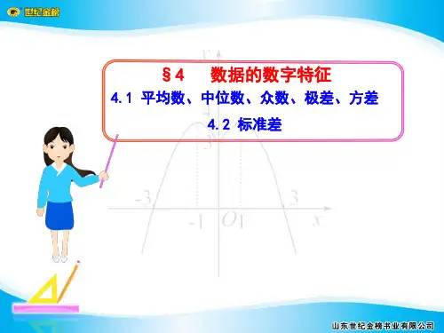 §4  4.1 平均数、中位数、众数、极差、方差 4.2 标准差