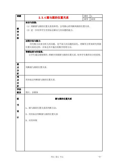 高中数学 2.3.4圆与圆的位置关系教案 新人教B版必修2