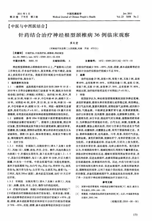 针药结合治疗神经根型颈椎病36例临床观察