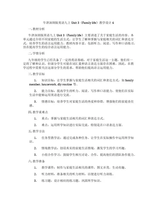 牛津深圳版英语九上Unit 3《Family life》教学设计6