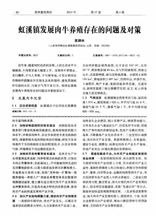 虹溪镇发展肉牛养殖存在的问题及对策
