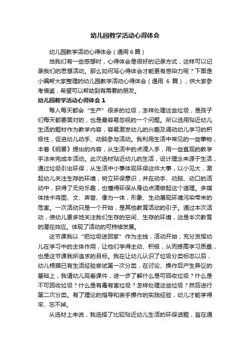 幼儿园教学活动心得体会（通用6篇）