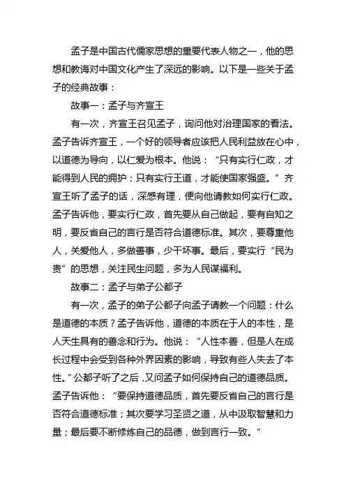 孟子的经典故事