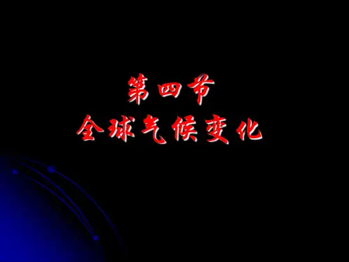 人教版高中地理必修1第2章第4节全球气候变化 (共21张PPT)(优质版)