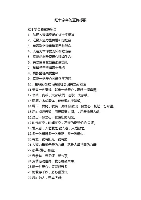 红十字会的宣传标语