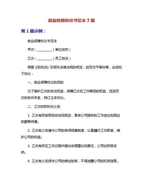 就业保障协议书范本7篇