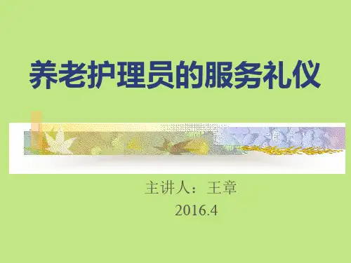 养老护理员的服务礼仪ppt课件