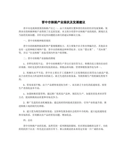 晋中市核桃产业现状及发展建议