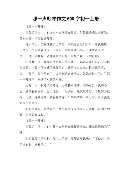 那一声叮咛作文600字初一上册