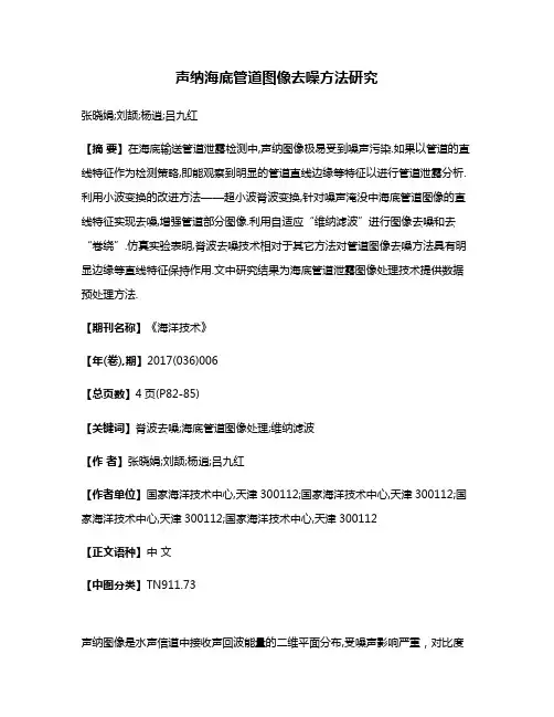 声纳海底管道图像去噪方法研究