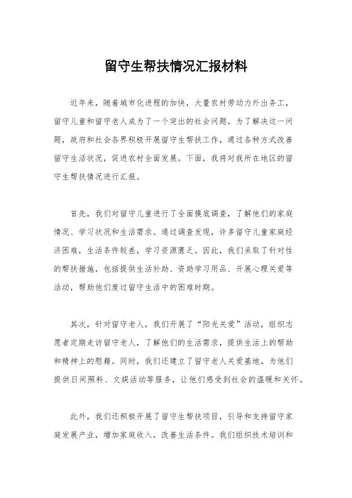 留守生帮扶情况汇报材料