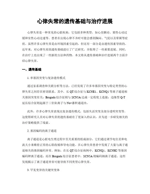 心律失常的遗传基础与治疗进展