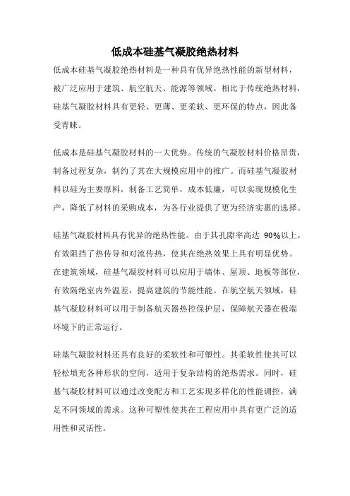 低成本硅基气凝胶绝热材料