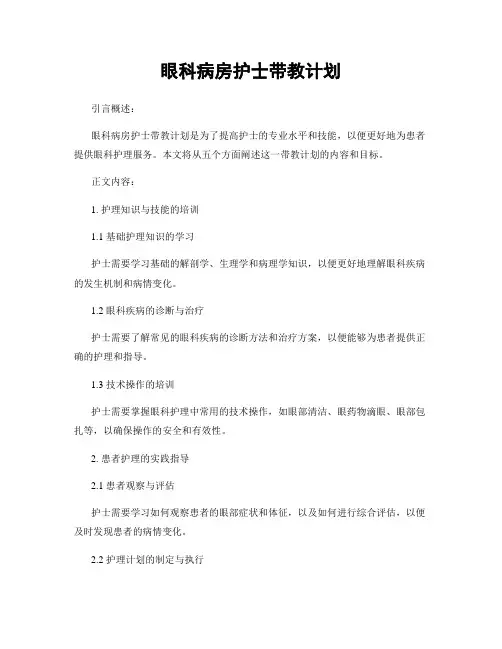 眼科病房护士带教计划