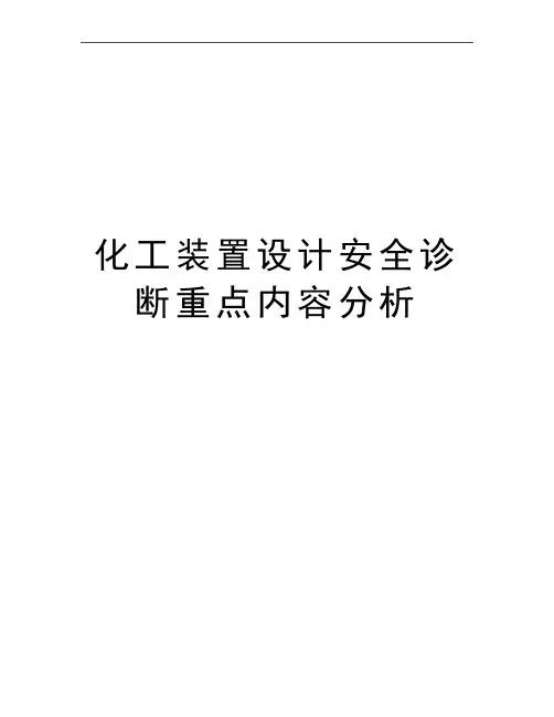 最新化工装置设计安全诊断重点内容分析