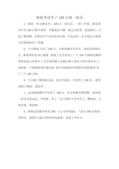 妹妹考试考了100分谢一段话