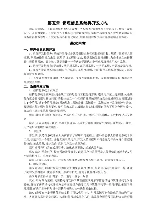 第五章 管理信息系统的开发方法