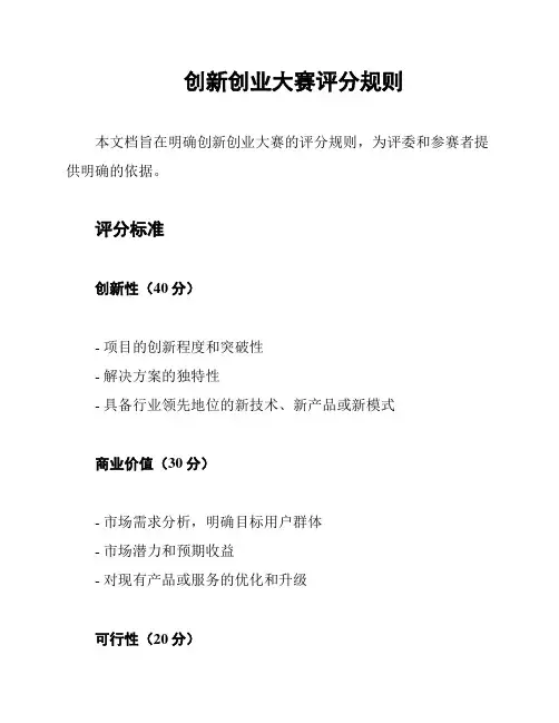 创新创业大赛评分规则