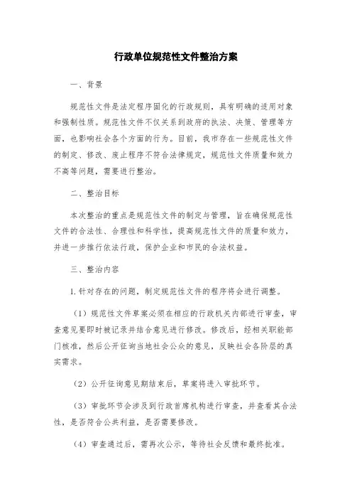 行政单位规范性文件整治方案