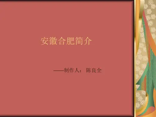 合肥简介.PPT