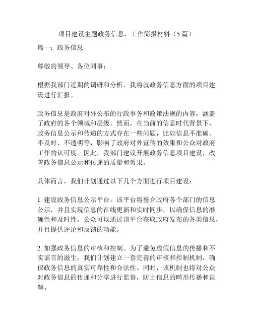项目建设主题政务信息、工作简报材料(5篇)