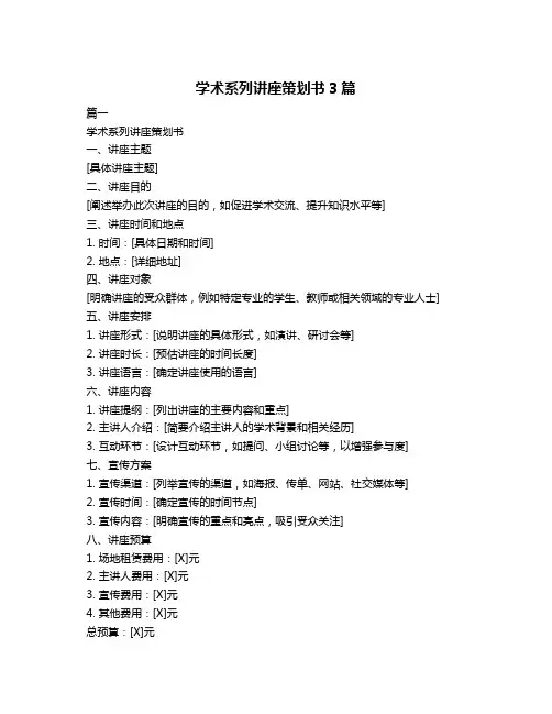学术系列讲座策划书3篇