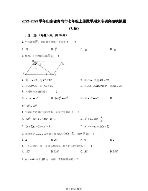 2022——2023学年山东省青岛市七年级上学期数学期末专项突破模拟题AB卷(含答案)