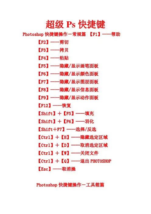 PS快捷键超级详细大全