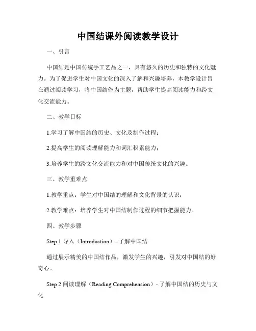 中国结课外阅读教学设计