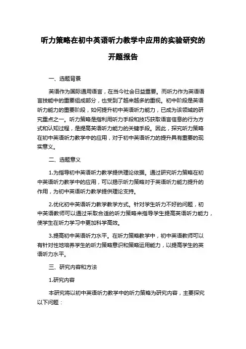 听力策略在初中英语听力教学中应用的实验研究的开题报告