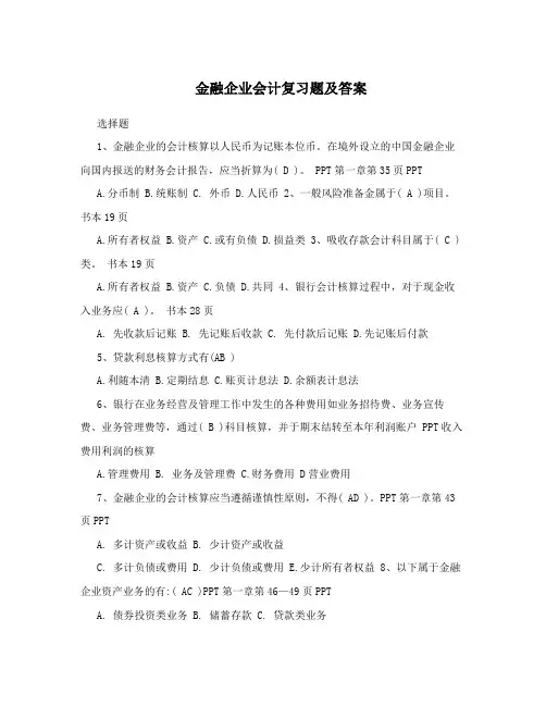 金融企业会计复习题及答案