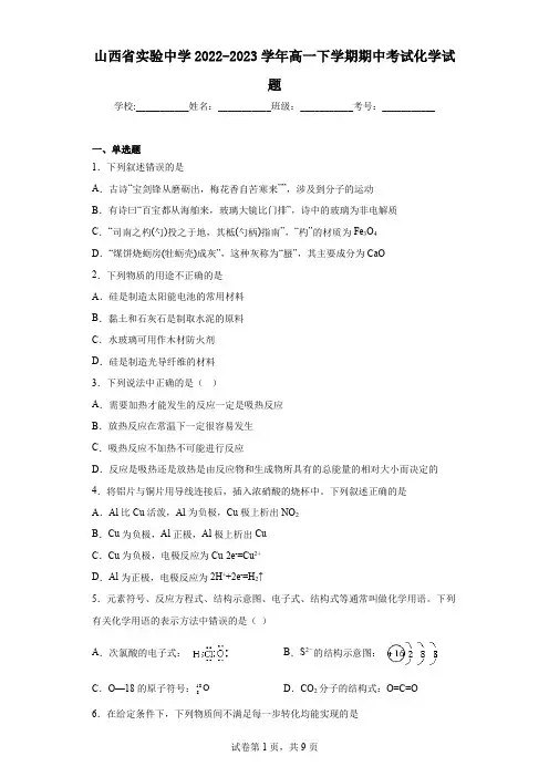 山西省实验中学2022-2023学年高一下学期期中考试化学试题