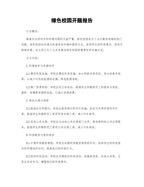 绿色校园开题报告 (2)