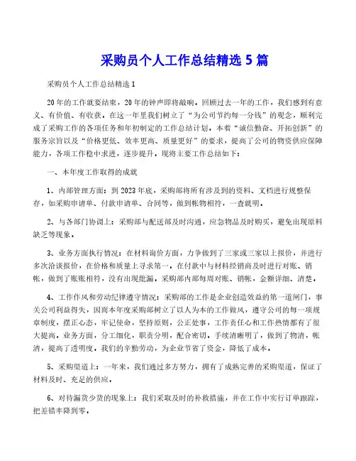 采购员个人工作总结精选5篇