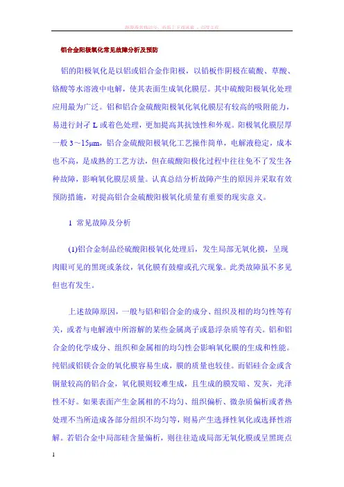 铝合金阳极氧化常见故障分析及预防