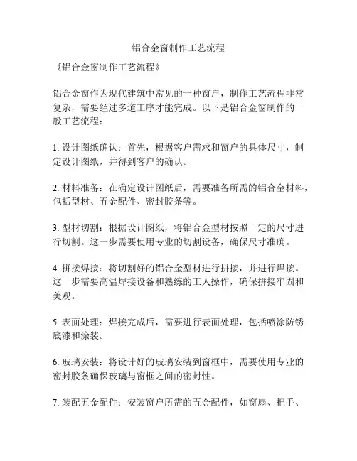 铝合金窗制作工艺流程