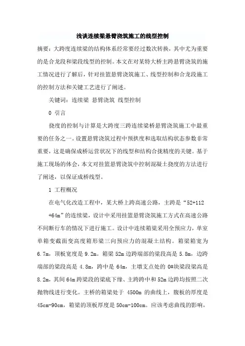 浅谈连续梁悬臂浇筑施工的线型控制