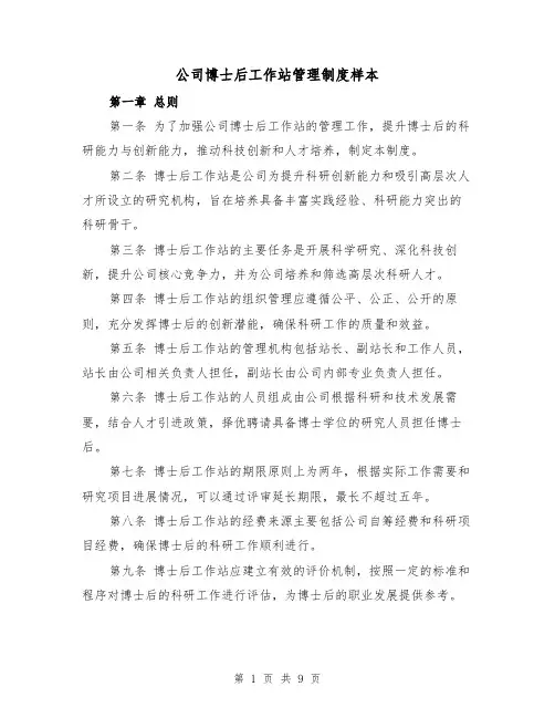 公司博士后工作站管理制度样本(3篇)
